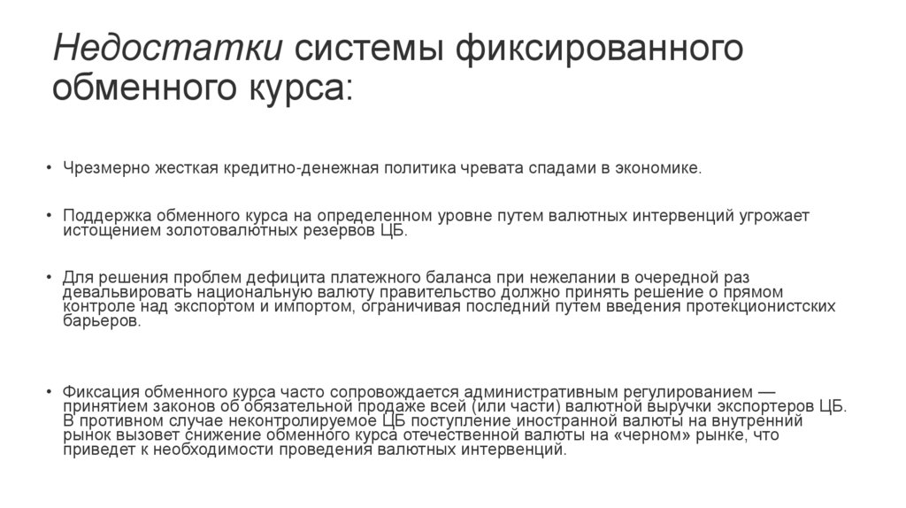 Недостатки системы фиксированного обменного курса: