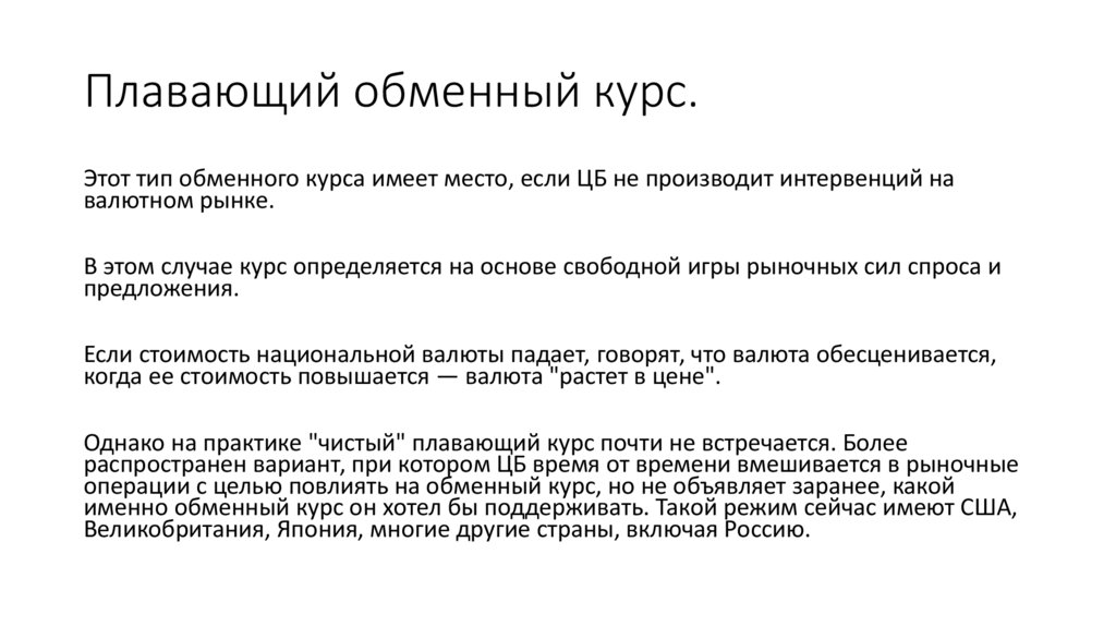 Плавающий обменный курс.