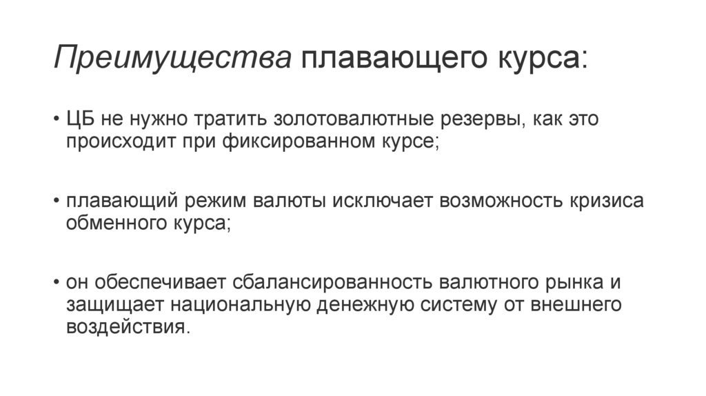 Преимущества плавающего курса: