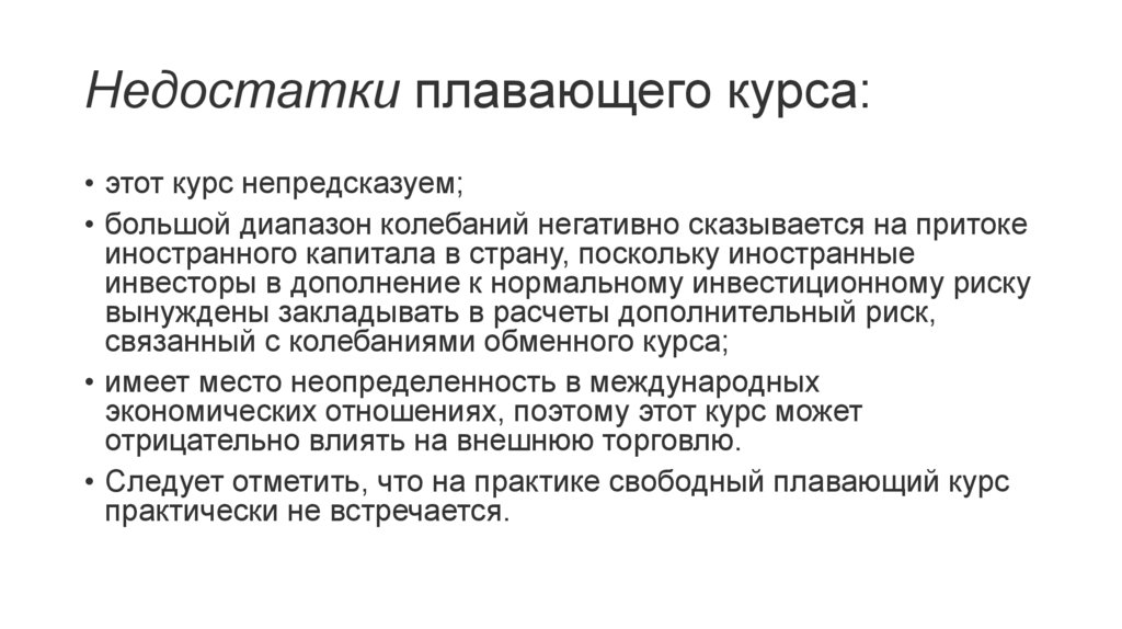 Недостатки плавающего курса: