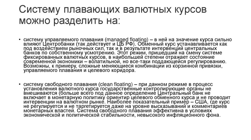 Систему плавающих валютных курсов можно разделить на: