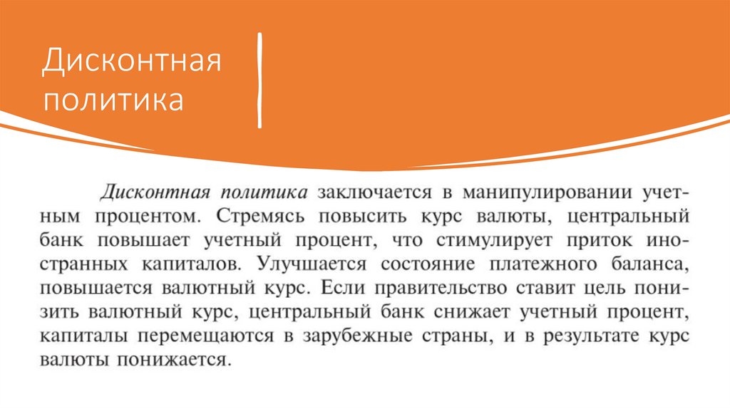 Дисконтная политика