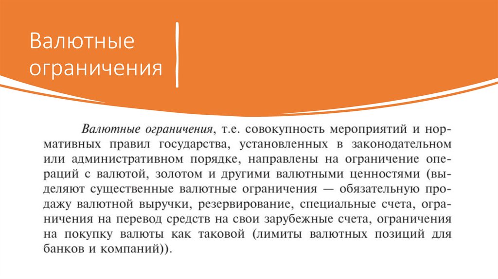 Валютные ограничения