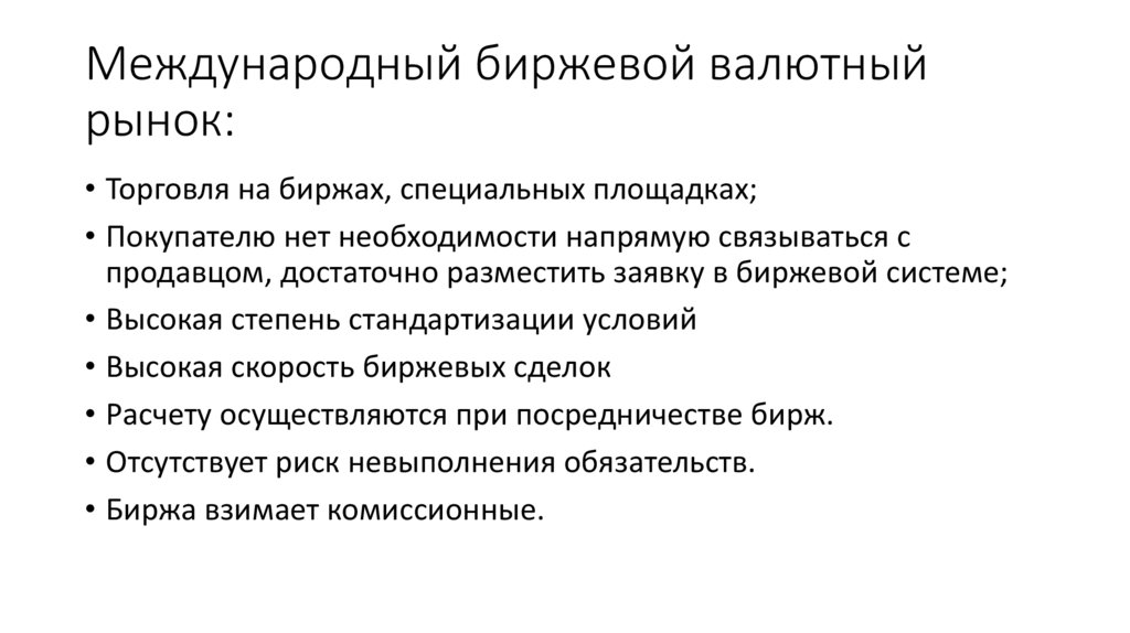 Международный биржевой валютный рынок: