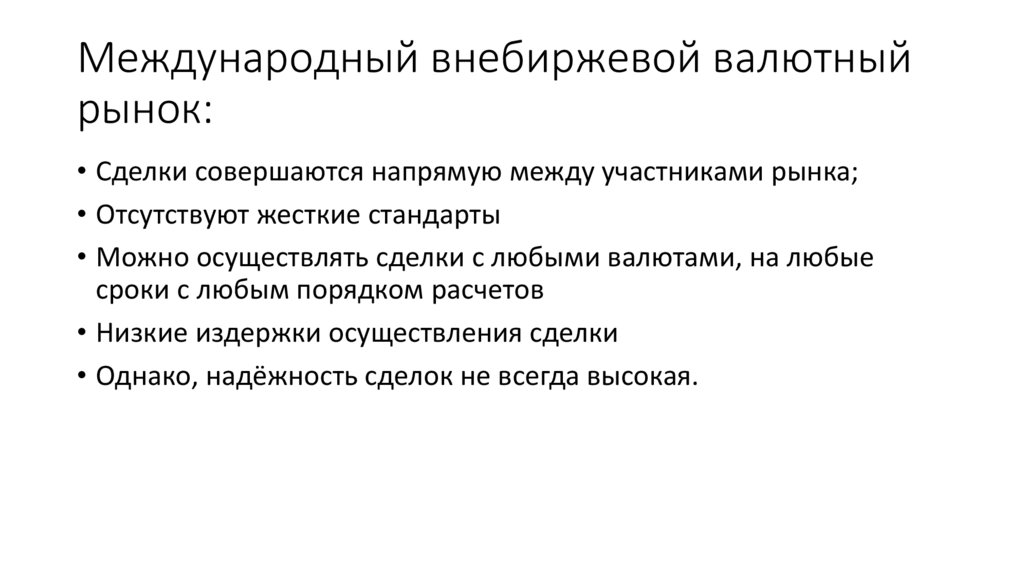 Международный внебиржевой валютный рынок: