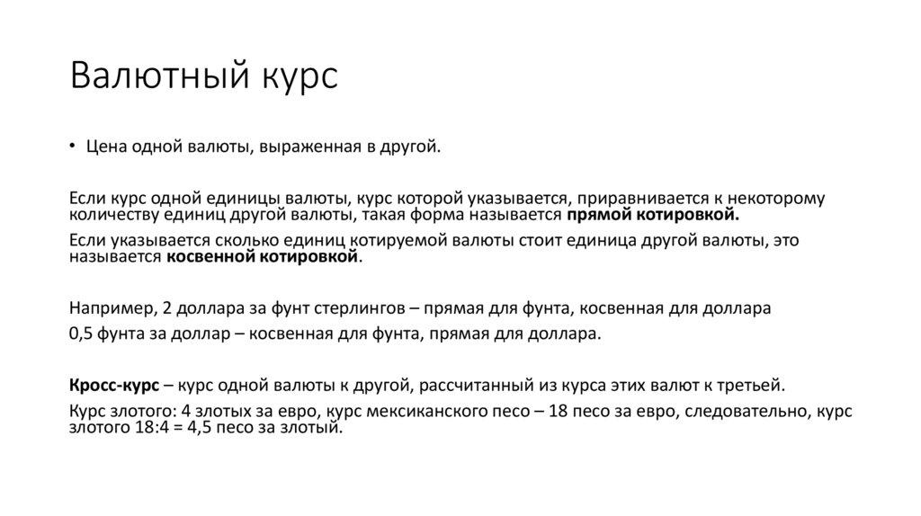 Валютный курс