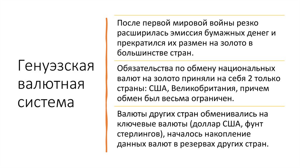 Генуэзская валютная система