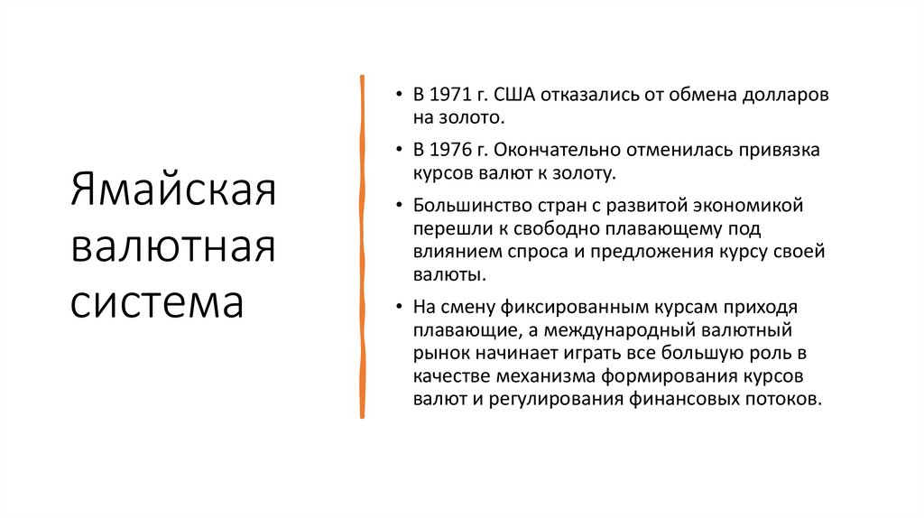 Ямайская валютная система