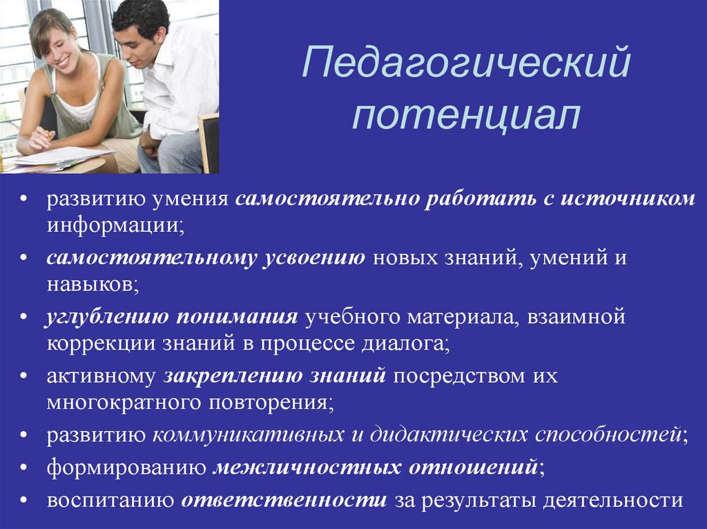 Педагогический потенциал