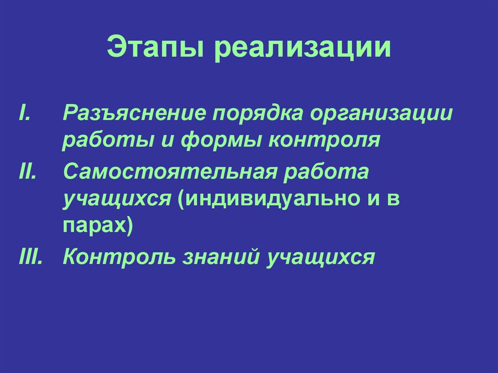 Этапы реализации