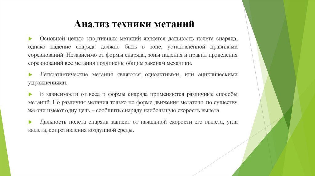 Анализ техники метаний