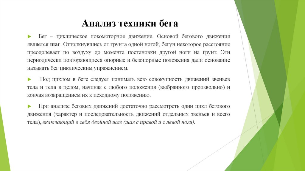 Анализ техники бега