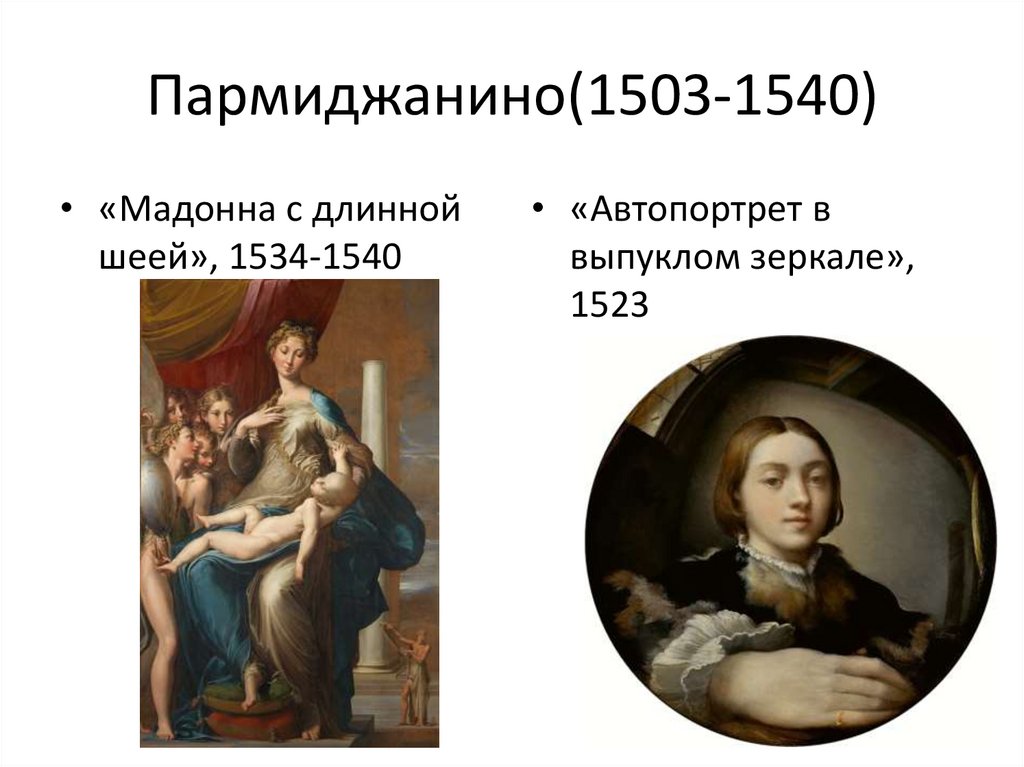 Пармиджанино(1503-1540)