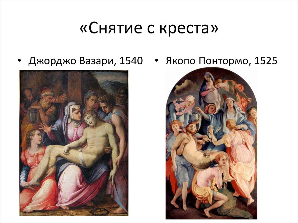 «Снятие с креста»