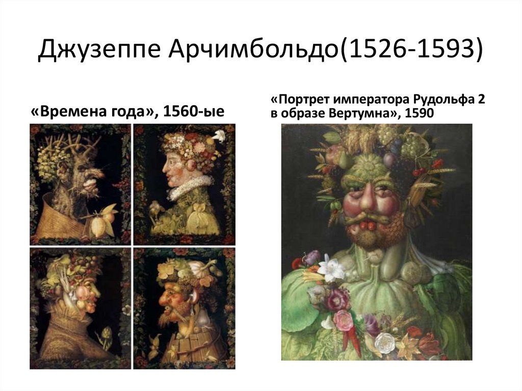 Джузеппе Арчимбольдо(1526-1593)