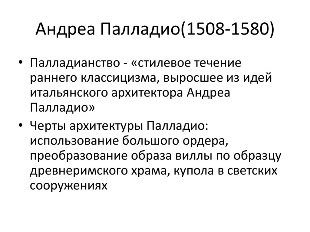 Андреа Палладио(1508-1580)