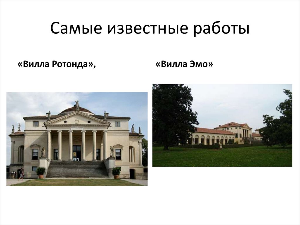 Самые известные работы