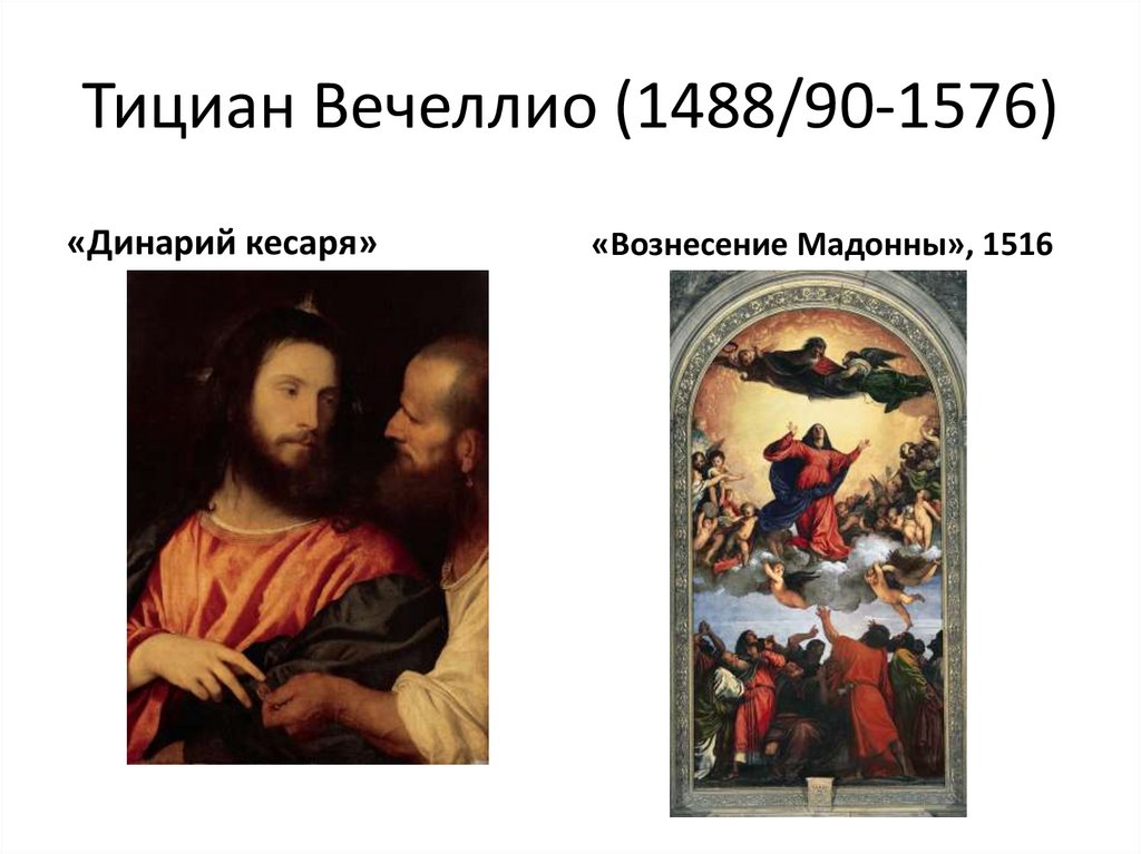 Тициан Вечеллио (1488/90-1576)