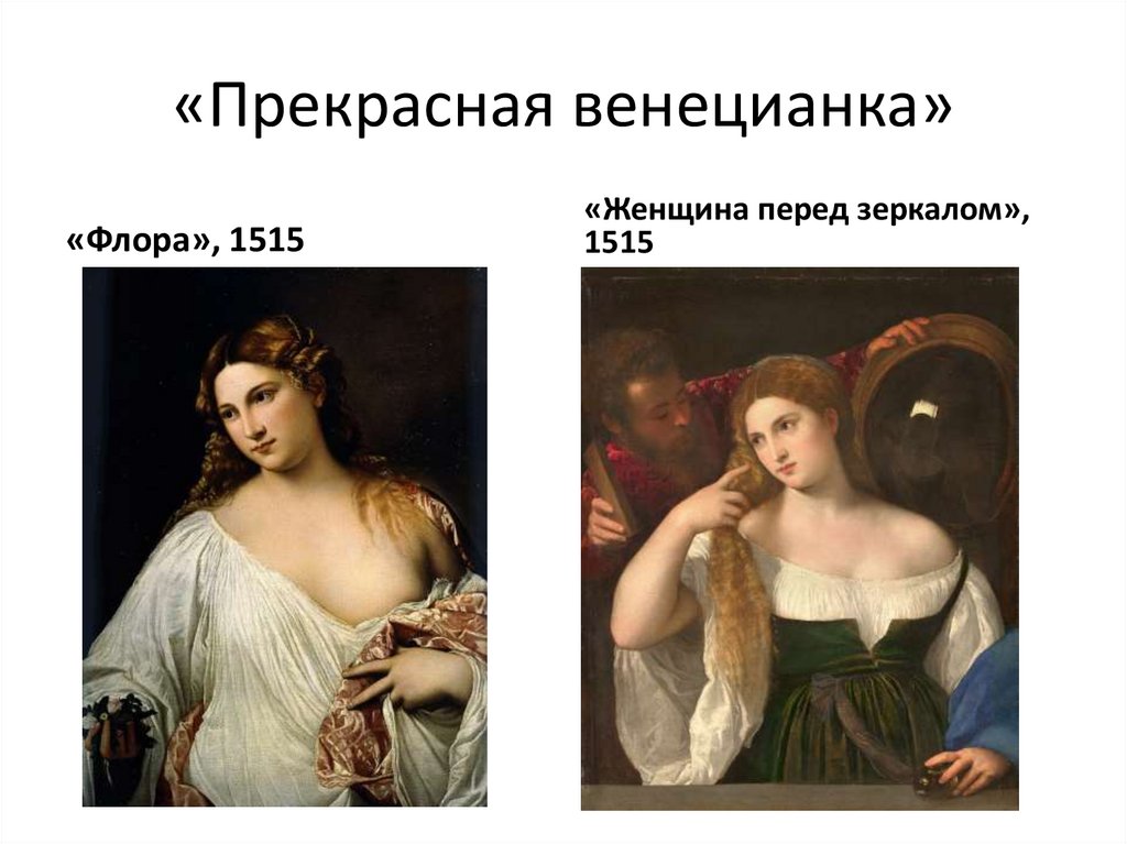 «Прекрасная венецианка»