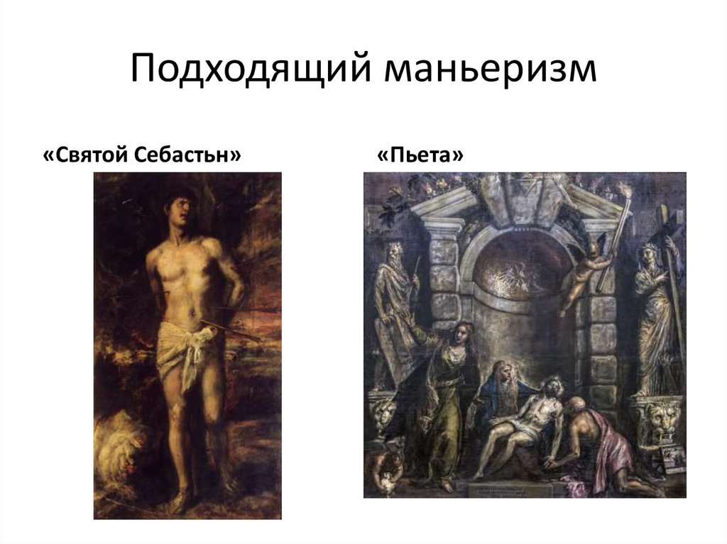 Подходящий маньеризм