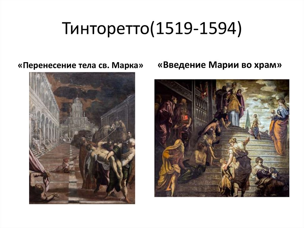 Тинторетто(1519-1594)