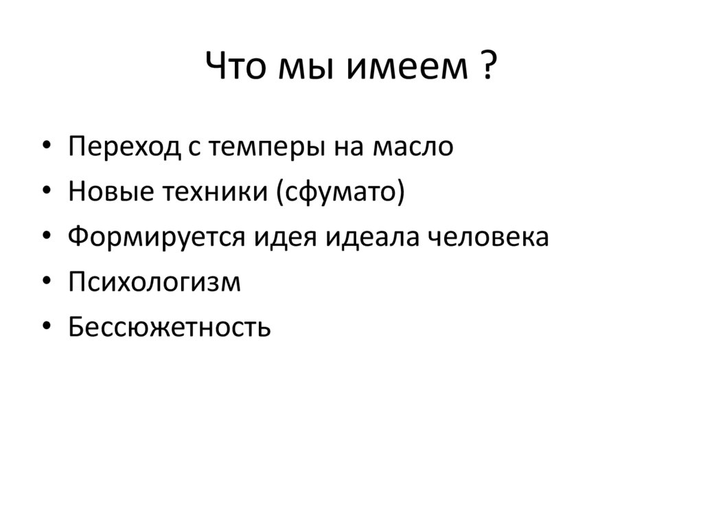 Что мы имеем ?