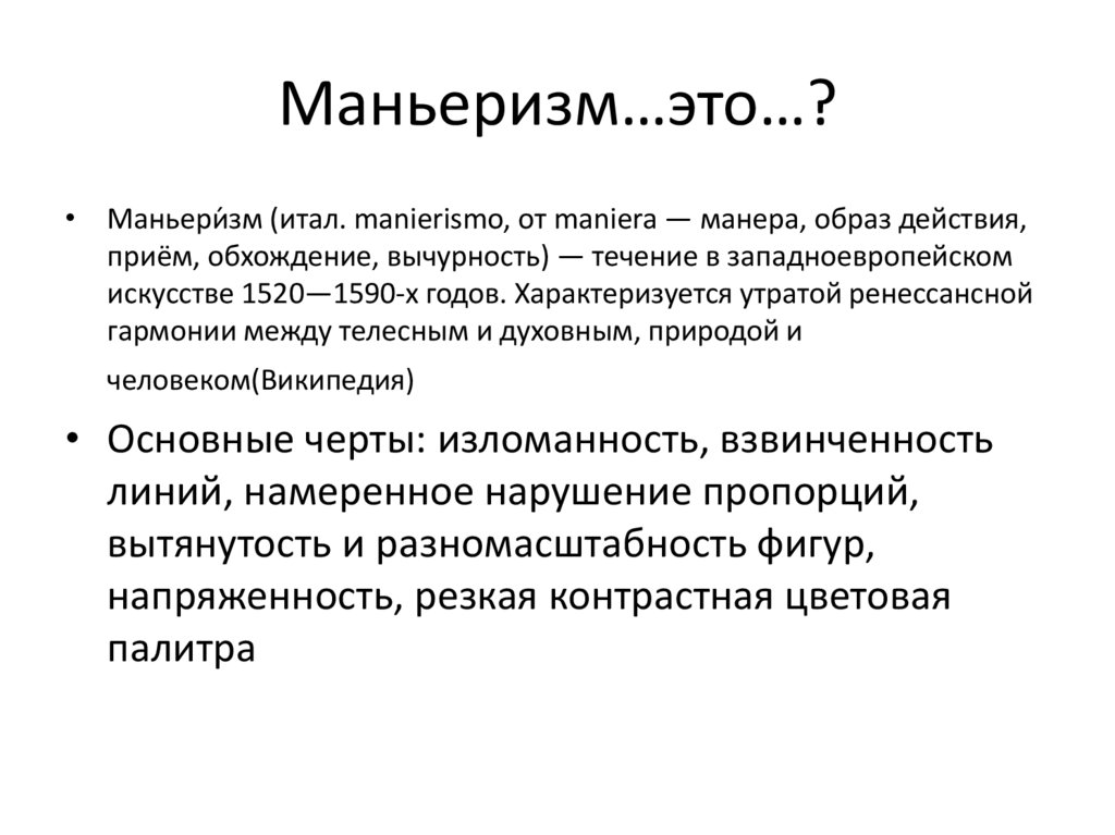 Маньеризм…это…?