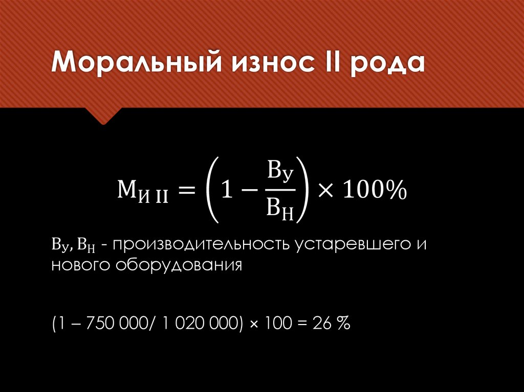 Моральный износ II рода