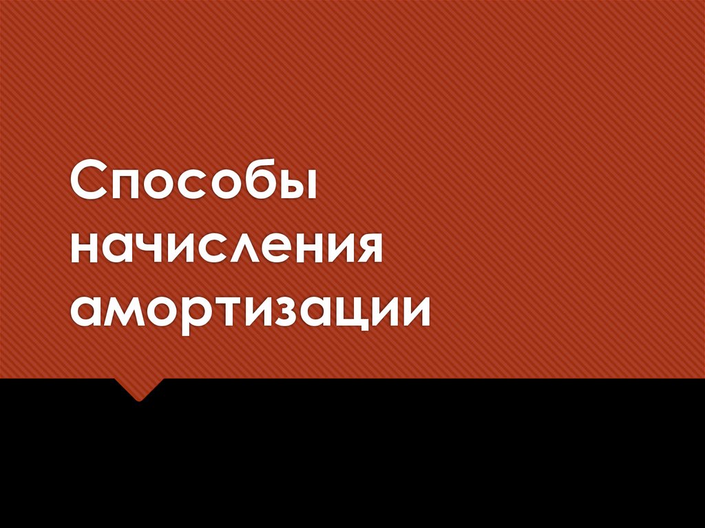 Способы начисления амортизации