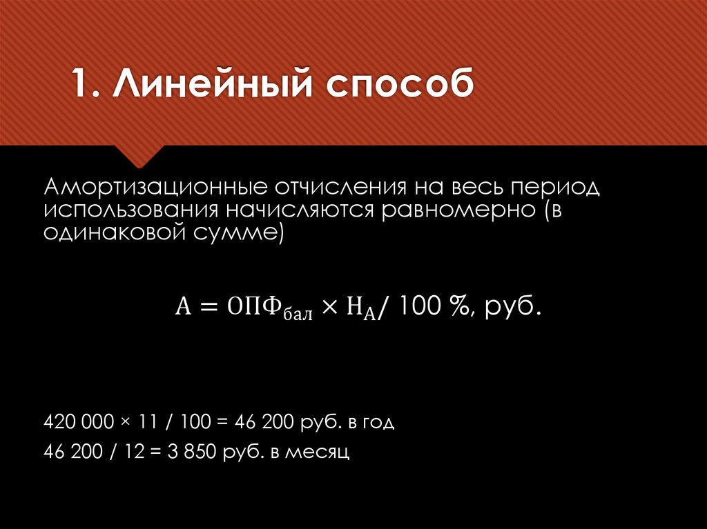 1. Линейный способ