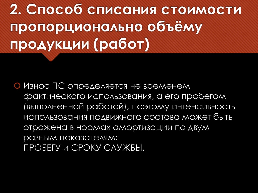 2. Способ списания стоимости пропорционально объёму продукции (работ)