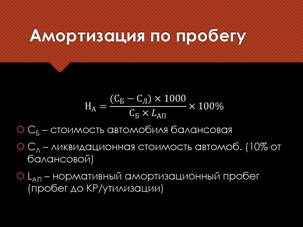 Амортизация по пробегу