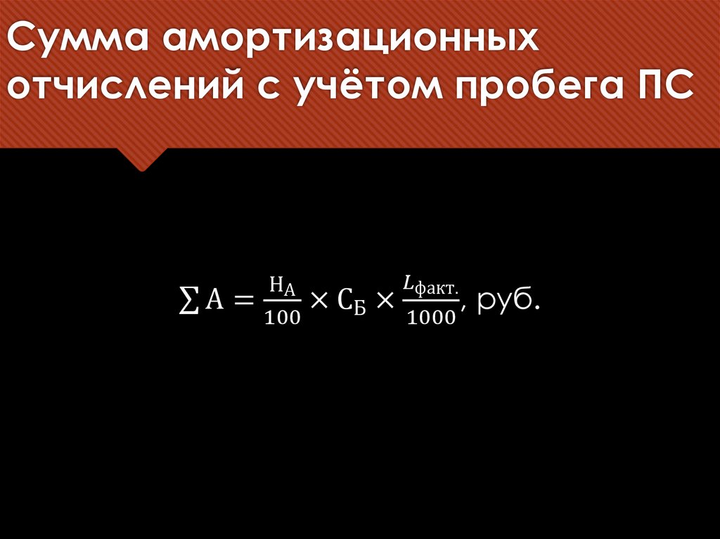 Сумма амортизационных отчислений с учётом пробега ПС
