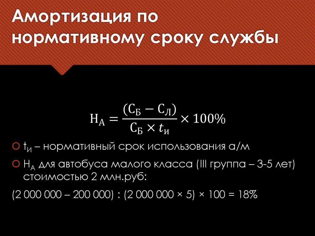 Амортизация по нормативному сроку службы