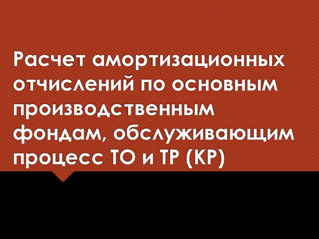 Расчет амортизационных отчислений по основным производ­ственным фондам, обслуживающим процесс ТО и ТР (КР)