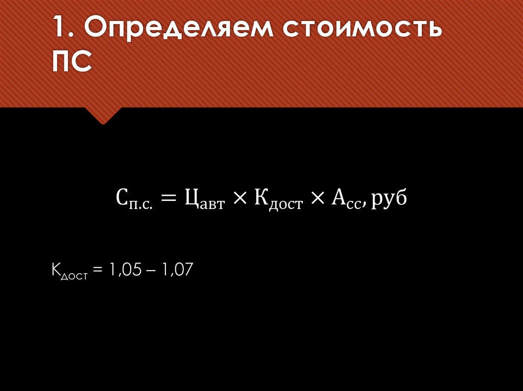 1. Определяем стоимость ПС