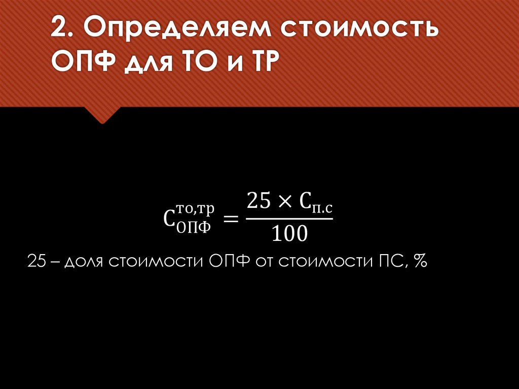 2. Определяем стоимость ОПФ для ТО и ТР