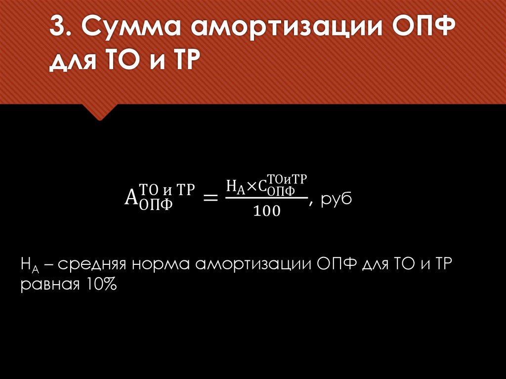 3. Сумма амортизации ОПФ для ТО и ТР