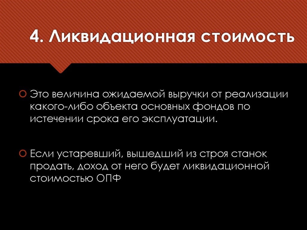 4. Ликвидационная стоимость