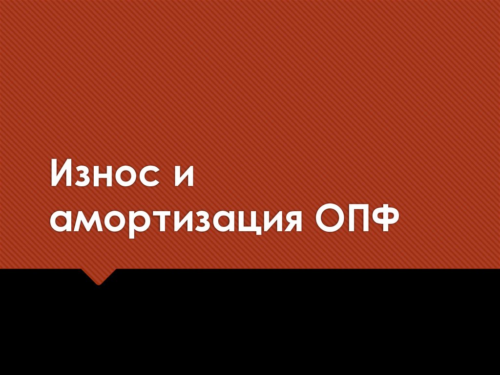 Износ и амортизация ОПФ