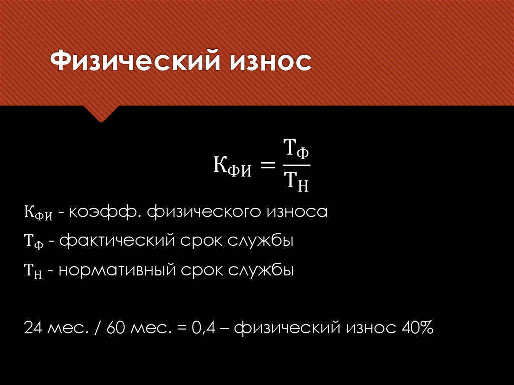 Физический износ