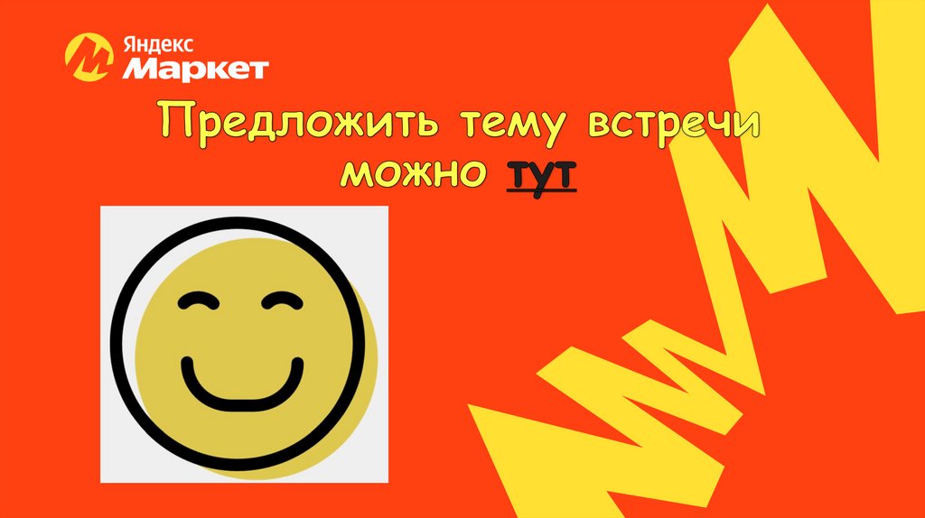 Предложить тему встречи можно тут