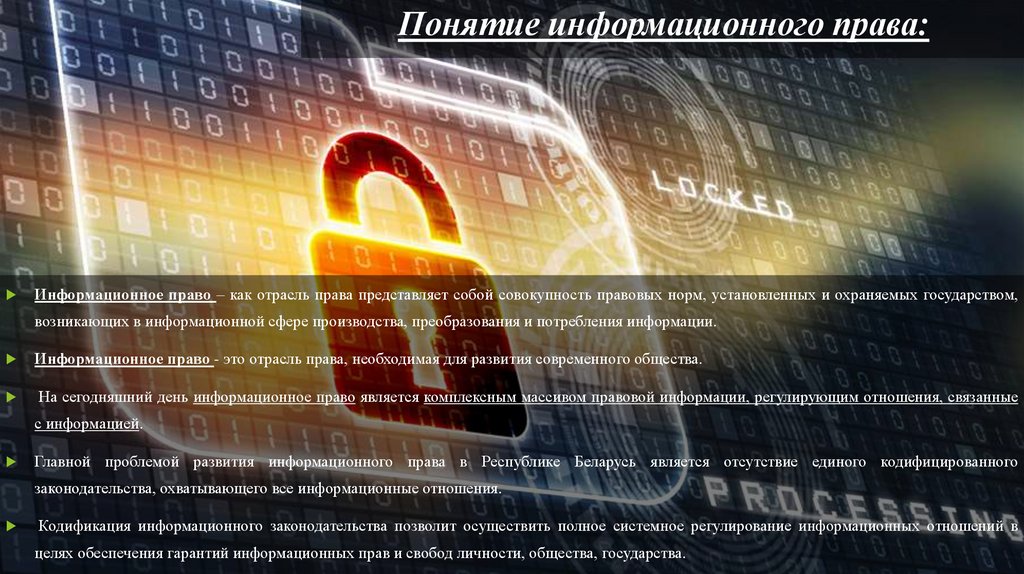 Понятие информационного права: