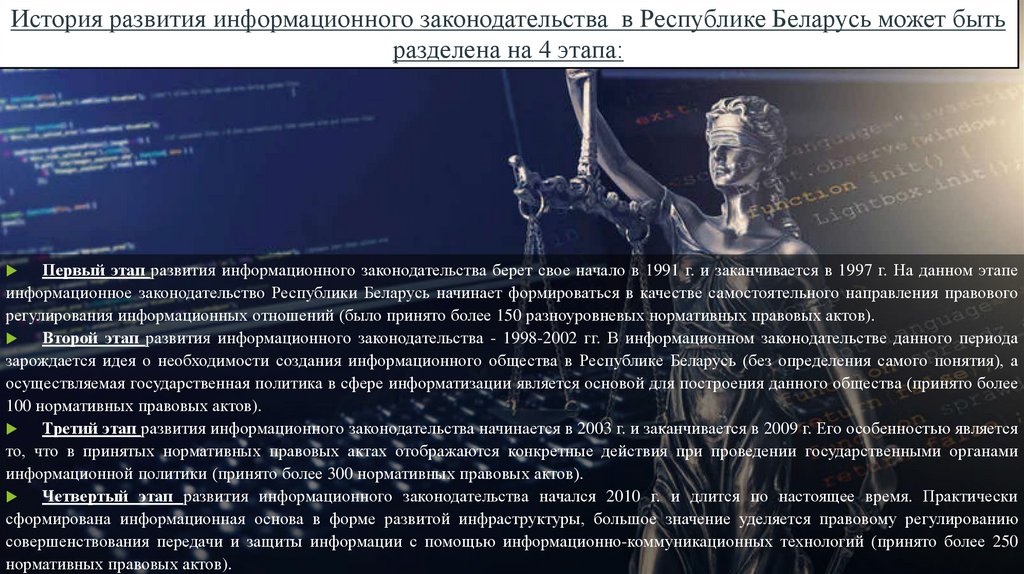 История развития информационного законодательства в Республике Беларусь может быть разделена на 4 этапа: