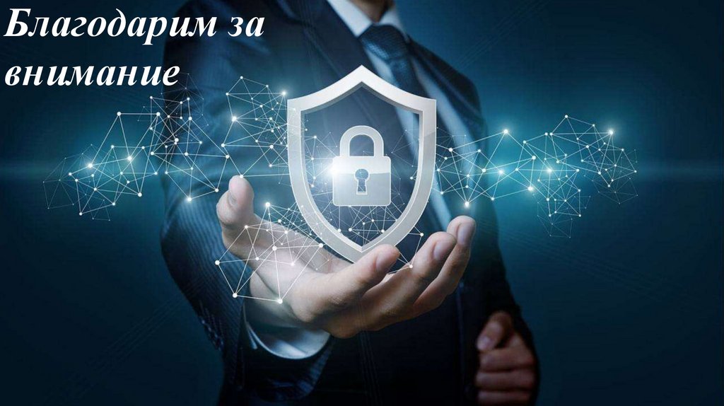 Благодарим за внимание