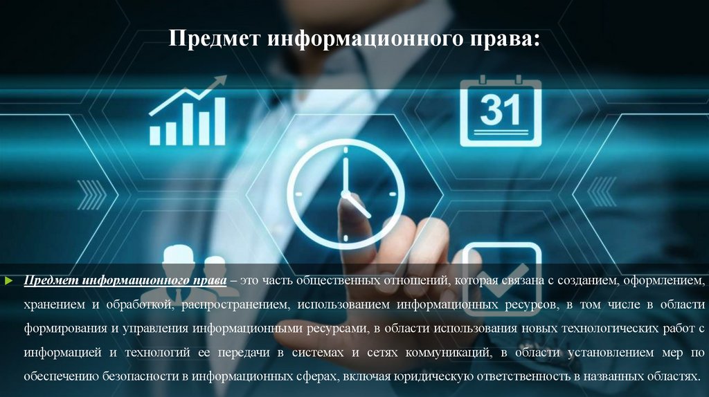 Предмет информационного права: