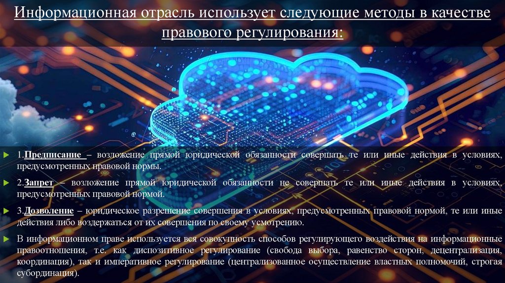 Информационная отрасль использует следующие методы в качестве правового регулирования: