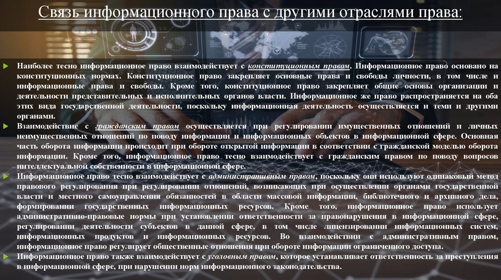Связь информационного права с другими отраслями права: