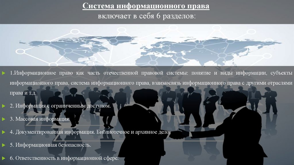 Система информационного права  включает в себя 6 разделов: