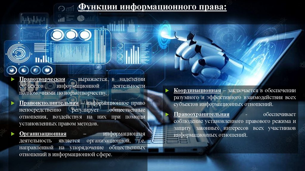 Функции информационного права: